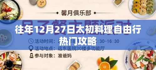 太初料理自由行热门攻略，往年12月27日体验分享