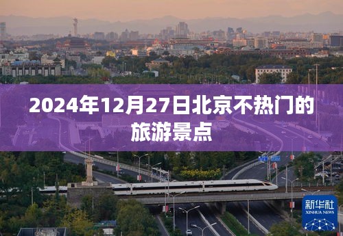 北京冷门景点探秘，2024年12月27日的冬日旅行