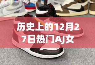 历史上的AJ女在12月27日的闪耀时刻