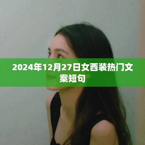 女西装时尚潮流短句，2024年流行趋势预测