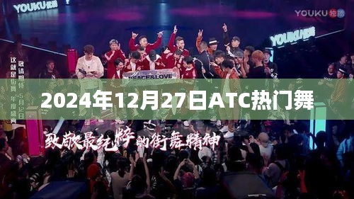 ATC热门舞，2024年12月27日精彩回顾