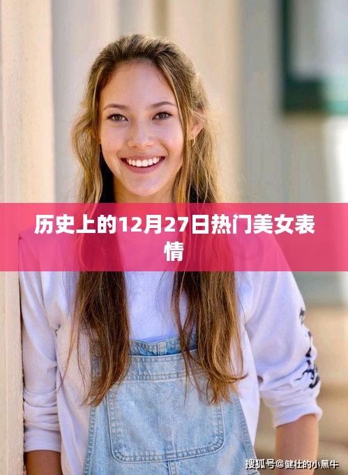 历史上的热门美女表情回顾