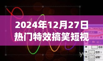 2024年搞笑特效短视频制作热潮来袭！