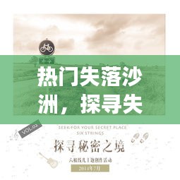 失落沙洲的秘密探寻与未来展望