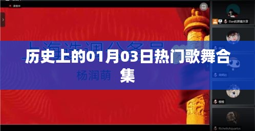 『历史上的歌舞盛宴，一月三日精彩瞬间回顾』