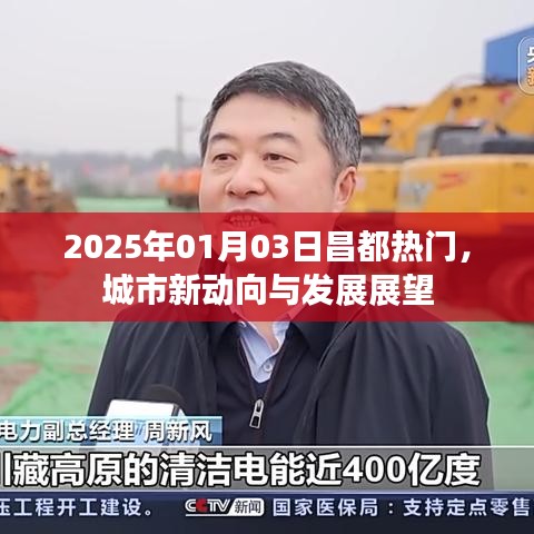 昌都城市新动向，展望2025年发展热门