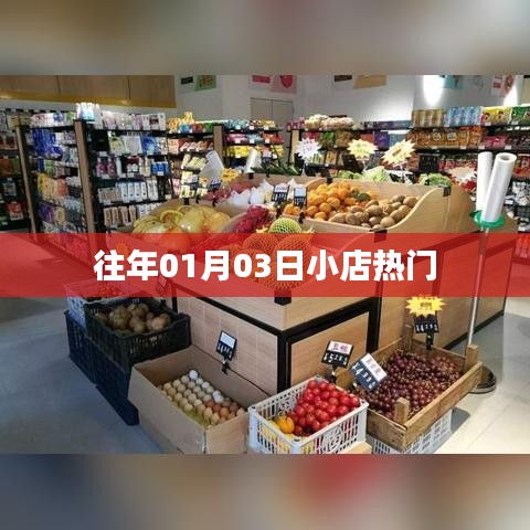 新年伊始，小店人气之选