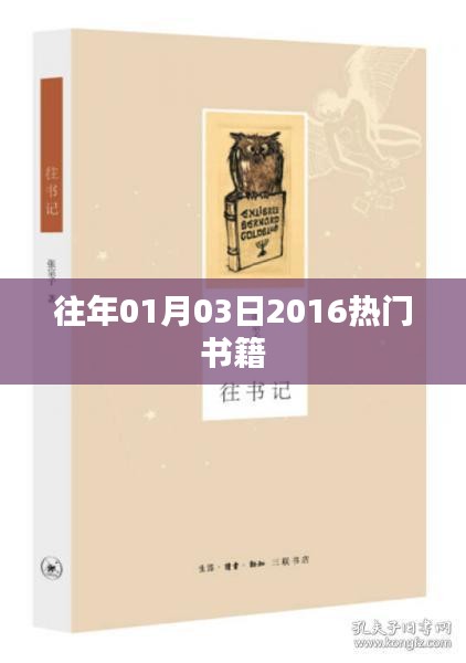 热门书籍推荐，回顾2016年一月新书风潮