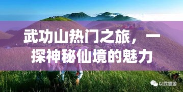 武功山神秘仙境之旅，热门旅游目的地探索