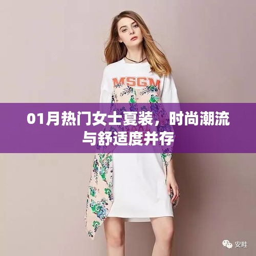 时尚夏装精选，女士潮流穿搭与舒适度并存