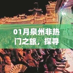 探访泉州古城静谧之美，非热门之旅体验一月风情