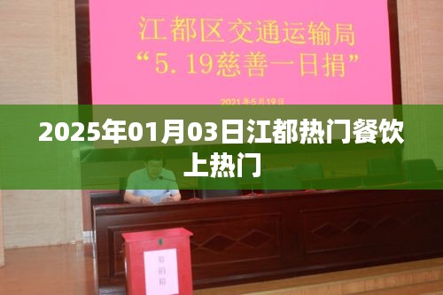 江都热门餐饮上榜，带你探秘美食秘境（日期，2025年1月3日）