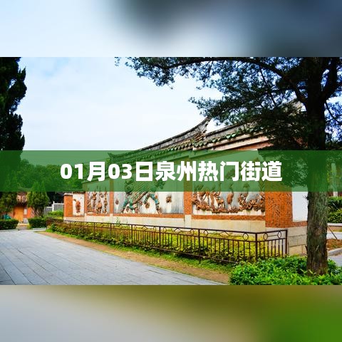 泉州热门街道探访，01月03日实拍