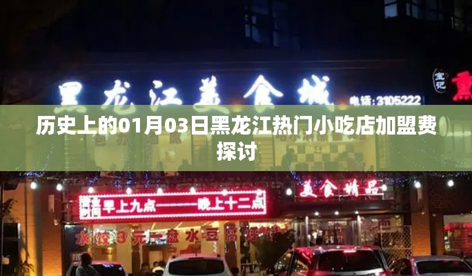 黑龙江小吃店加盟费探讨，历史视角的加盟费分析