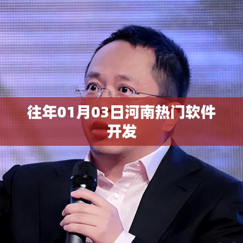 河南热门软件开发概览，历年趋势解析