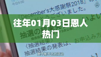 恩人热门事件回顾，日期揭秘与影响分析