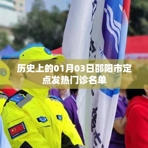 邵阳市定点发热门诊名单，历史记录下的重要时刻