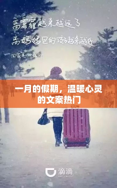 一月假期温暖心灵之旅，热门文案盘点