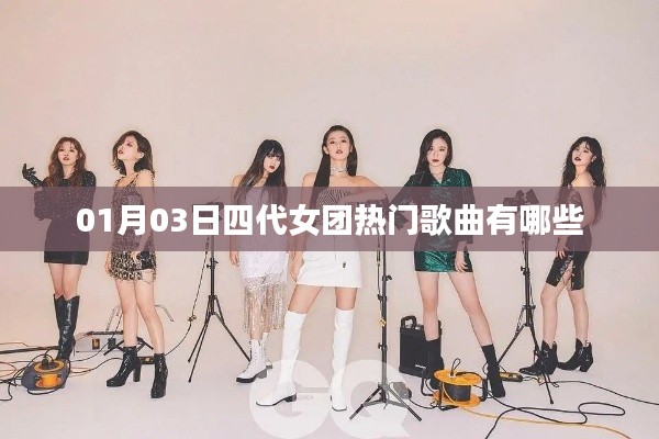 四代女团热门歌曲盘点（最新更新）