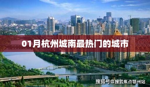 杭州城南一月份热门城市打卡地