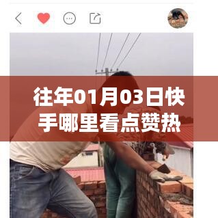 快手点赞热门查看指南，轻松掌握热门动态