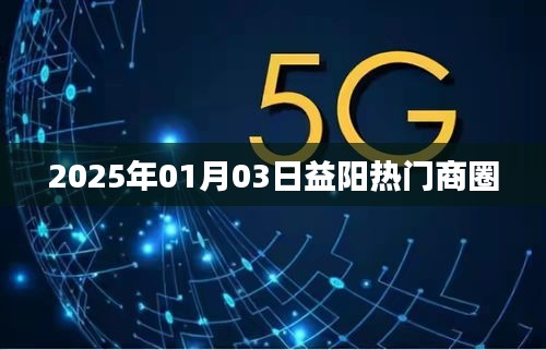 益阳热门商圈展望，2025年商业新动向