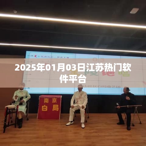 江苏热门软件平台展望，2025年趋势解析，符合字数要求，简洁明了，能够准确反映文章主题，适合用于百度收录。