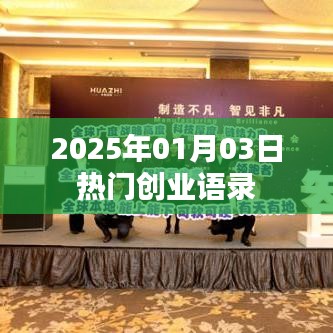 2025年创业启示，热门语录指引前行之路