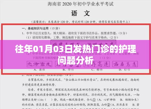 往年元旦后发热门诊护理问题的深度解析