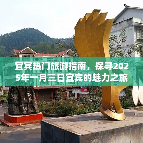 宜宾魅力之旅，热门旅游指南探寻之旅