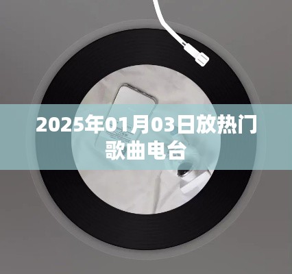 热门歌曲电台，2025年1月3日独家放送