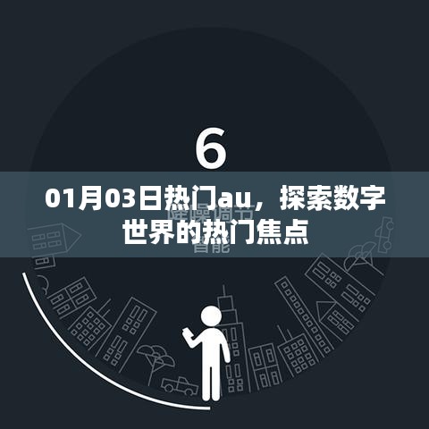 01月03日热门AU，数字世界的焦点探索