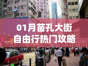 苗孔大街自由行指南，热门攻略全掌握