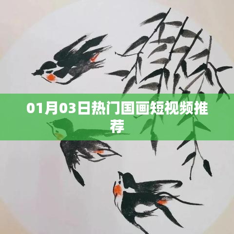 热门国画短视频精选推荐，01月03日必观之选