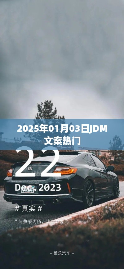 2025年JDM文案风潮，解析热门趋势