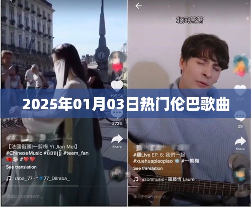 伦巴歌曲精选，热门推荐 2025年元旦特辑