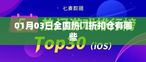 01月03日全国热门折扣仓盘点