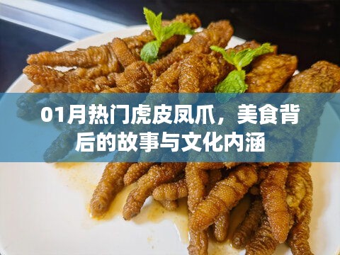 虎皮凤爪，美食背后的故事与文化内涵，一月热门美食推荐