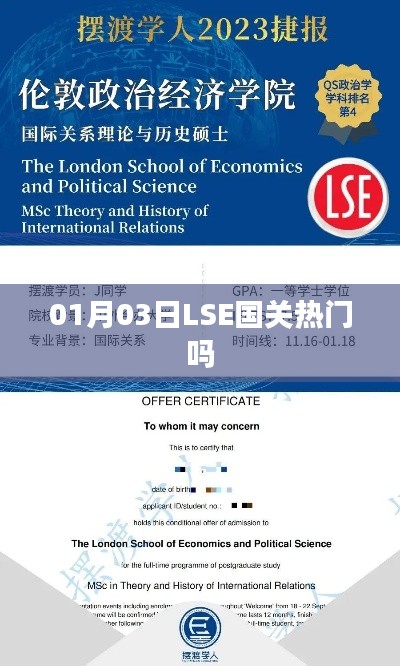 LSE国关专业热门程度分析，一月三日的关注度揭秘