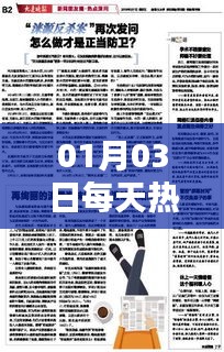 每日热门新闻精选，01月03日要闻汇总