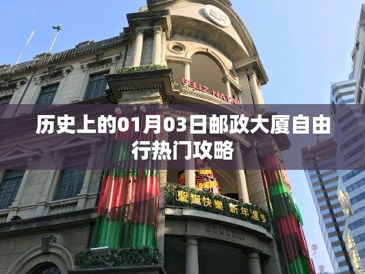 邮政大厦自由行攻略，历史一月三日必看点