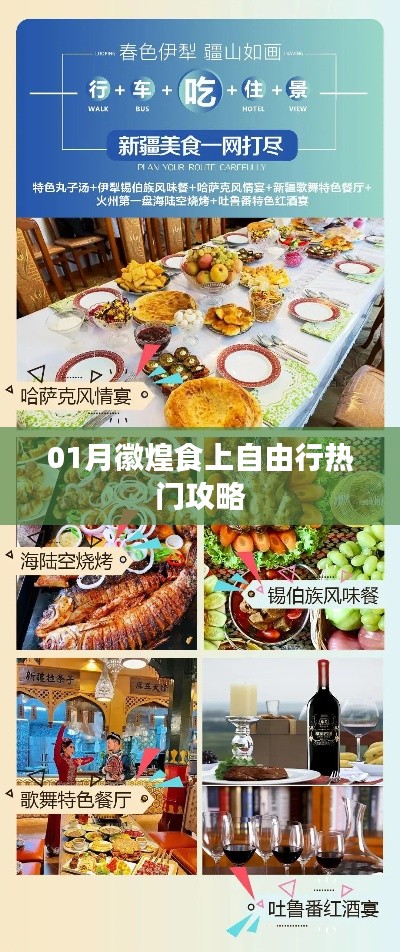 徽煌美食自由行，热门攻略大揭秘