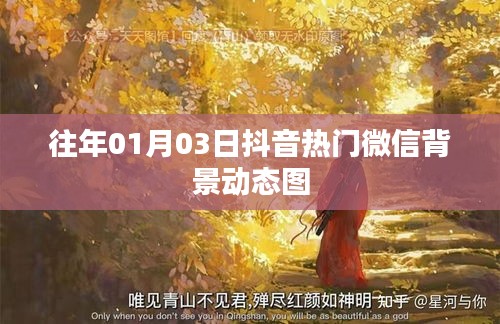 微信背景动态图抖音热门精选回顾