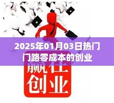 零成本创业热门门路，开启财富之门（2025年1月3日）