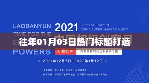 历年元旦后热门事件回顾，聚焦一月三日焦点热议
