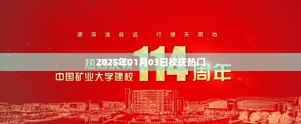 校庆盛典倒计时，迎接2025年校庆热门活动