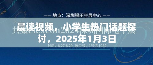 晨读视频与小学生话题探讨，热门话题解析（日期标注）