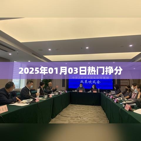 最新热点，2025年一月三日挣分秘籍大揭秘！