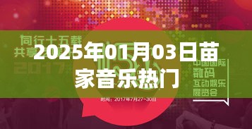 苗家音乐风潮再起，2025年热门曲目赏析