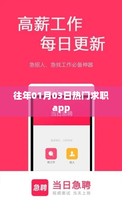 「求职热门APP盘点，历年1月3日趋势分析」